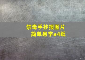 禁毒手抄报图片 简单易学a4纸